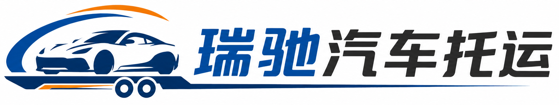 栾川县瑞驰｜汽车托运_轿车托运_私家车异地运车_新能源车辆托运